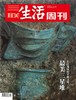 【三联生活周刊-数字刊】三星堆 2020年第39期 商品缩略图0