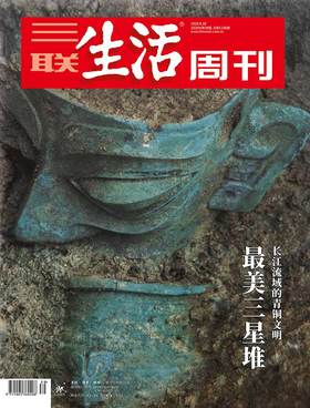 【三联生活周刊-数字刊】三星堆 2020年第39期
