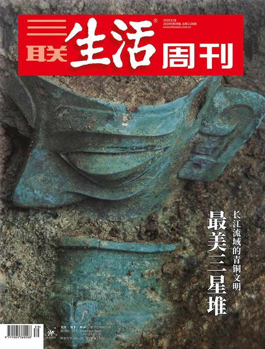 【三联生活周刊-数字刊】三星堆 2020年第39期 商品图0