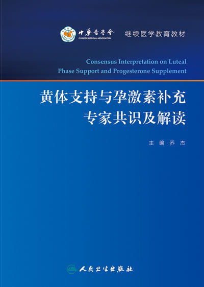 黄体支持与孕激素补充专家共识及解读 商品图1