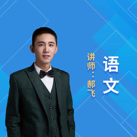 2021暑假郝飞语文素养课程说明