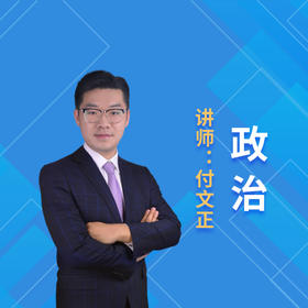 2021暑假付文正老师高三政治课程说明