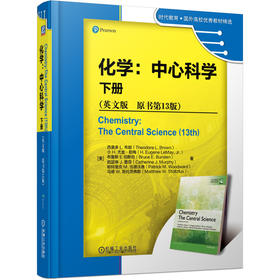 套装 官方正版 化学 中心科学 上下册 英文版 原书*13版 西奥多 L 布朗 时代教育 国外高校优 秀教材精选 机械工业出版社