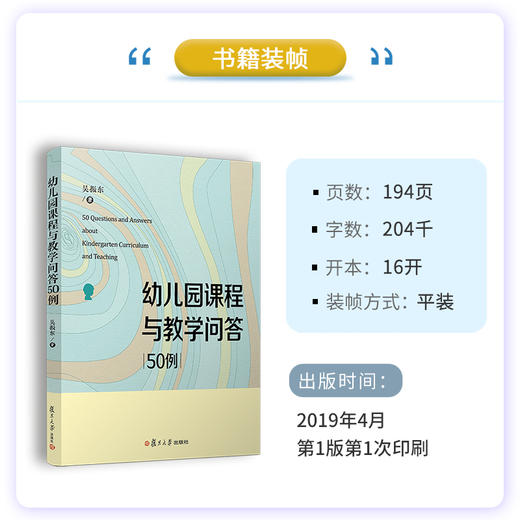 幼儿园课程与教学问答50例 吴振东·著 商品图3
