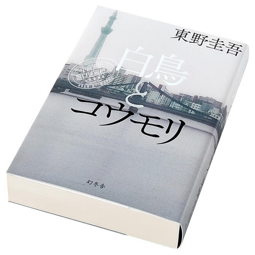 【中商原版】天鹅与蝙蝠 白鸟与蝠 东野圭吾2021新书 日文原版 白鳥とコウモリ 白夜行信解忧杂货店嫌疑人X的献身恶意秘密 商品图2