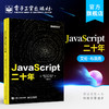 JavaScript二十年 商品缩略图0