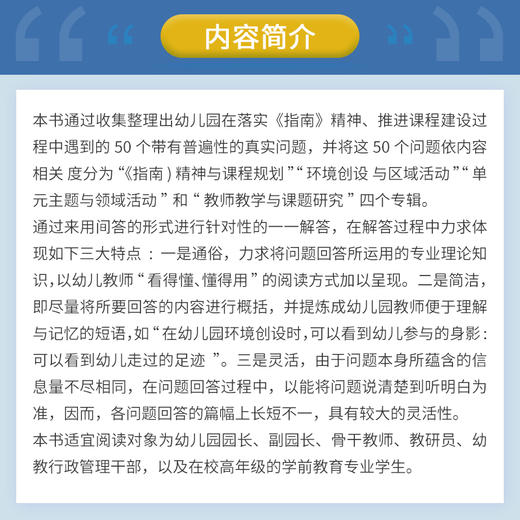 幼儿园课程与教学问答50例 吴振东·著 商品图2