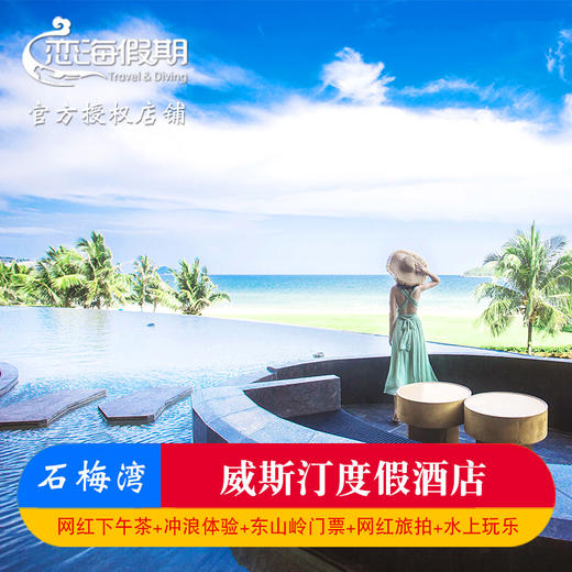 万宁石梅湾威斯汀度假酒店2晚含早餐网红下午茶冲浪体验网红旅拍 商品图0