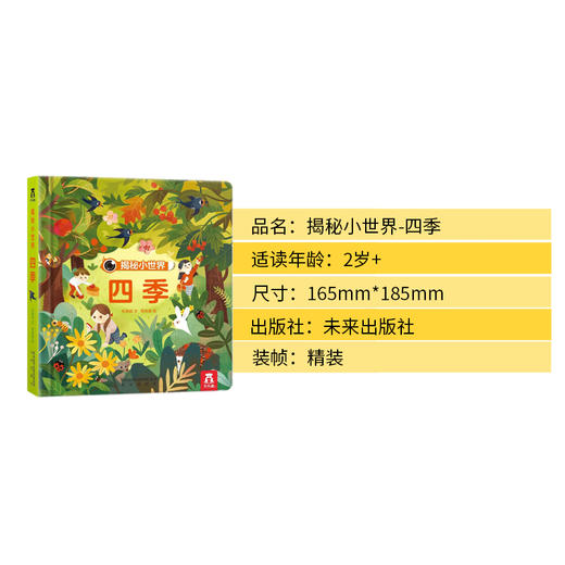 乐乐趣揭秘小世界--四季 商品图5
