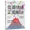 负面情绪 正面解决 如何让情绪保持平和与稳定 利斯 范 萨斯特伦 等著  出版人周刊 力荐 识别情绪触发因素 商品缩略图0