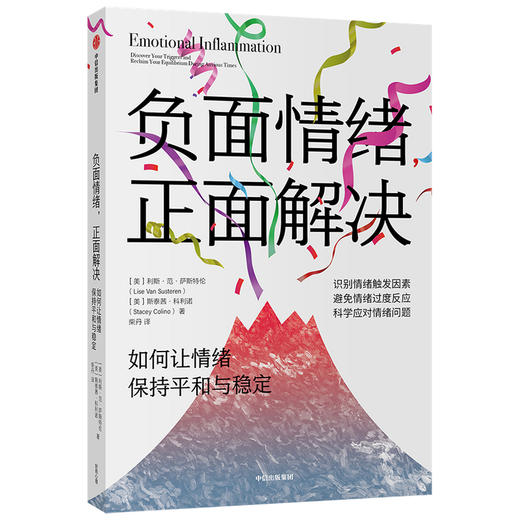 负面情绪 正面解决 如何让情绪保持平和与稳定 利斯 范 萨斯特伦 等著  出版人周刊 力荐 识别情绪触发因素 商品图0