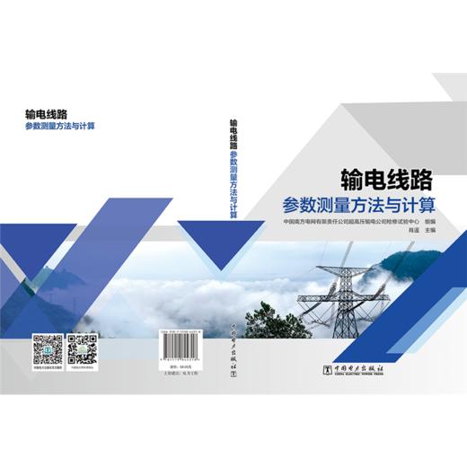 输电线路参数测量方法与计算 商品图2
