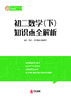 初中数学知识全解析（配套初一初二初三 数学同步提分课） 商品缩略图5