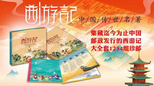 西游记中国传世名著系列 主题珍邮 35枚邮票4枚纪念币珍藏册邮册 商品图2