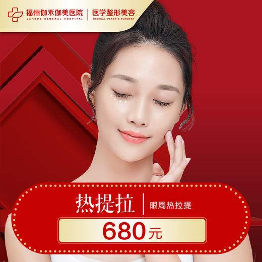 眼部热拉提 商品图0