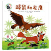鼹鼠的故事绘本版 鼹鼠和老鹰 商品缩略图0