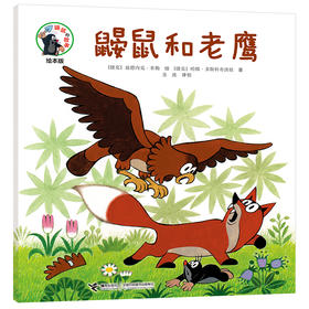 鼹鼠的故事绘本版 鼹鼠和老鹰