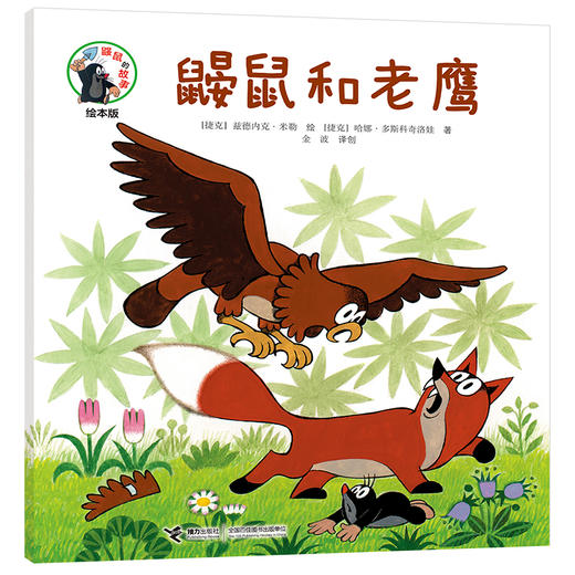 鼹鼠的故事绘本版 鼹鼠和老鹰 商品图0