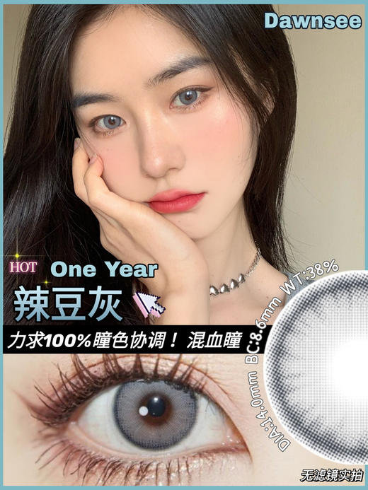 DAWNSEE酷酷的辣豆灰/小直径/
14mm年抛 商品图1