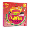乐乐趣儿童健康饮食互动百科 商品缩略图0