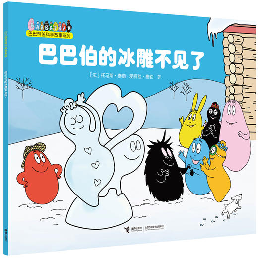 巴巴爸爸科学故事系列·巴巴伯的冰雕不见了 商品图0