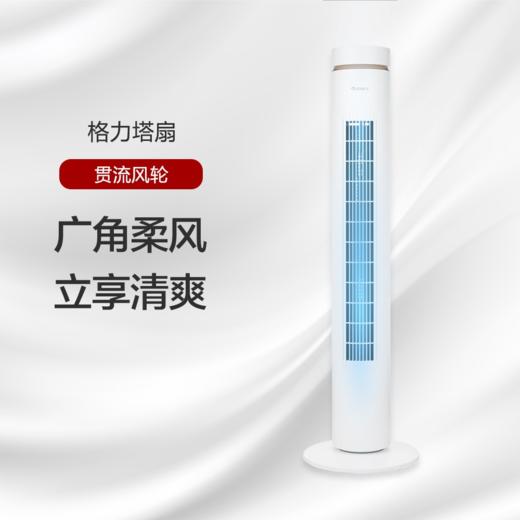 GREE 格力 塔扇 FL-0906Bh(白+香槟金) 遥控 立体大风道 清爽一夏 商品图0