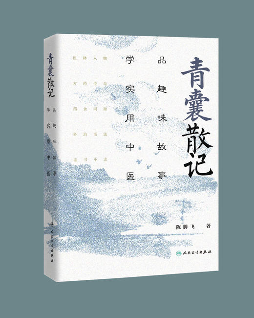 青囊散记 商品图0