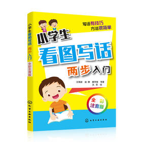 小学生看图写话 两步入门：全彩注音版