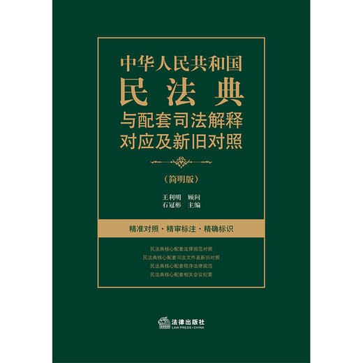 中华人民共和国民法典与配套司法解释对应及新旧对照 简明版 石冠彬 商品图1