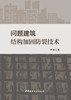 问题建筑结构加固防裂技术 商品缩略图3