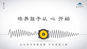 215条丨培养孩子从-心开始