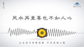 209条丨风水再重要也不如人心