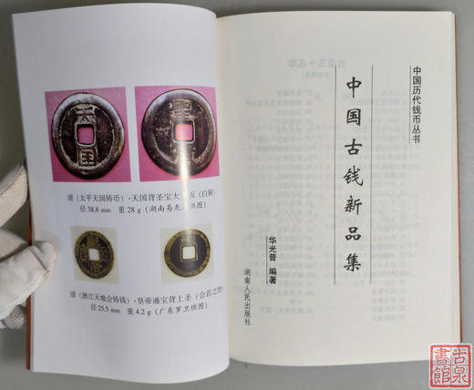 《中国古钱新品集》原书签名赠珍贵定制书签 商品图5
