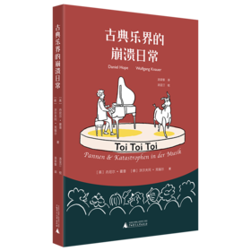 古典乐界的崩溃日常