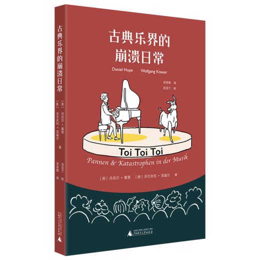 古典乐界的崩溃日常 商品图0