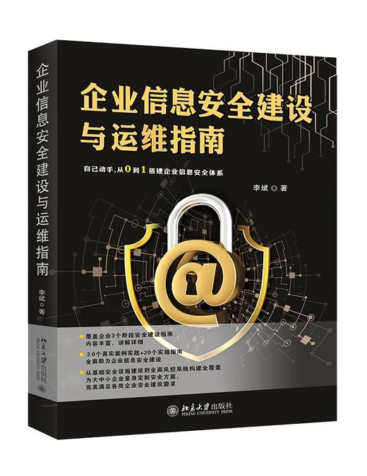 《企业信息安全建设与运维指南》作者：李斌  定价：89元 商品图1