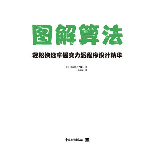 图解算法-轻松快速掌握实力派程序设计精华图灵程序设计书 计算机算法编程教材书籍入门教程设计手册 程序代码 计算机程序设计书籍 商品图2