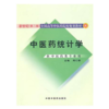 正版 现货【出版社直销】中医药统计学【新世纪全国高等中医药院校规划教材第二版】周仁郁 主编 中国中医药出版社 商品缩略图1