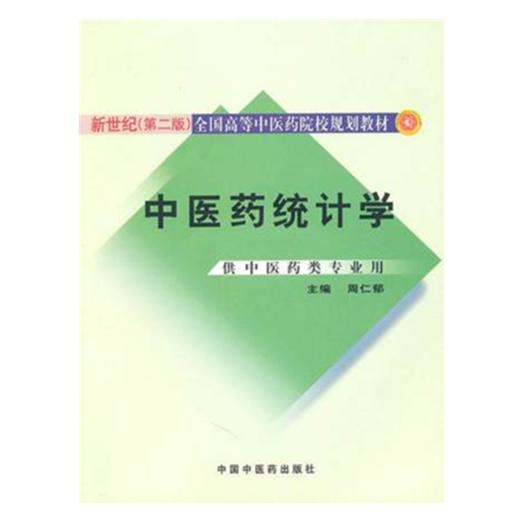 正版 现货【出版社直销】中医药统计学【新世纪全国高等中医药院校规划教材第二版】周仁郁 主编 中国中医药出版社 商品图1