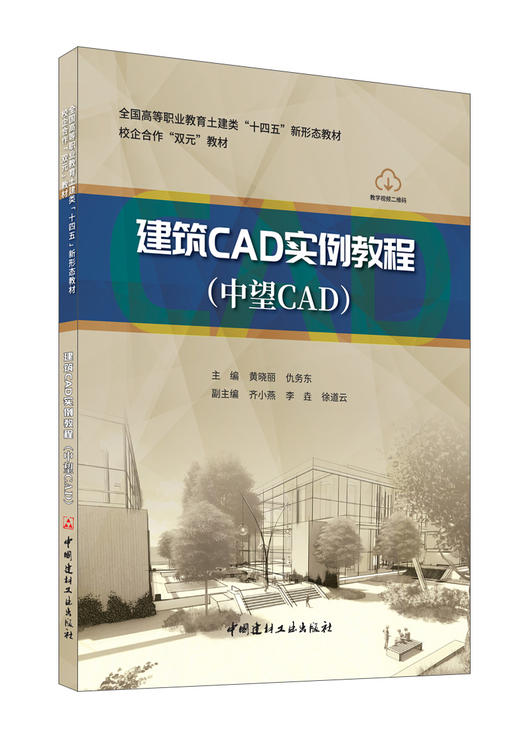 建筑CAD实例教程(中望CAD) 商品图0