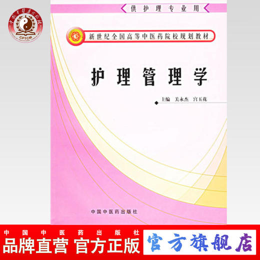 正版 现货【出版社直销】护理管理学【新世纪全国高等中医药院校护理专业规划教材】关永杰 中国中医药出版社 商品图0
