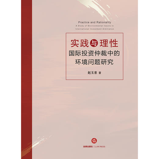 实践与理性：国际投资仲裁中的环境问题研究 赵玉意 商品图1