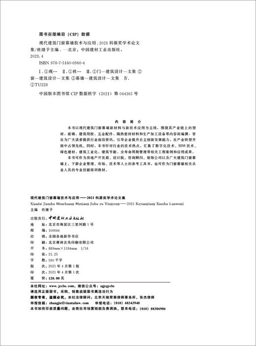 现代建筑门窗幕墙技术与应用.2021科源奖学术论文集 商品图1