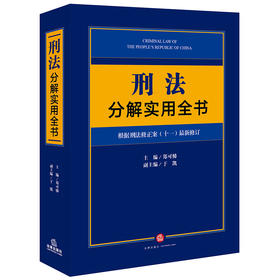 刑法分解实用全书：根据刑法修正案（十一）新修订 郑可悌