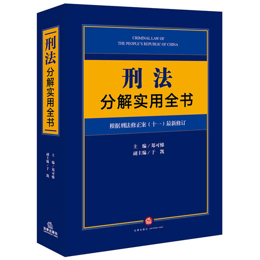 刑法分解实用全书：根据刑法修正案（十一）新修订 郑可悌 商品图0