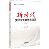 新时代宪法发展与依宪治国 第二版 全国八五普法推荐教材读本 商品缩略图0