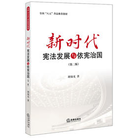 新时代宪法发展与依宪治国 第二版 全国八五普法推荐教材读本