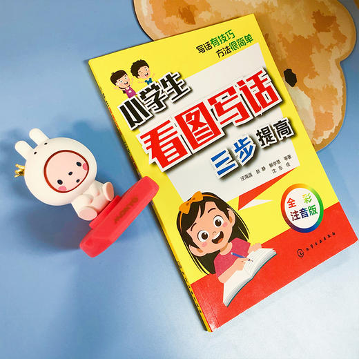 小学生看图写话：三步提高 商品图3