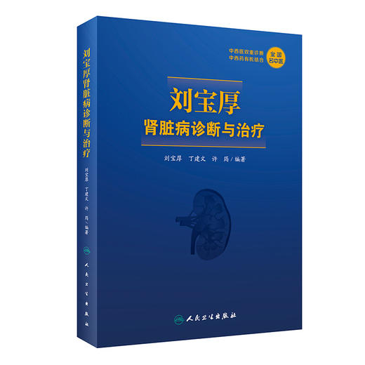 刘宝厚肾脏病诊断与治疗 全国名中医 中西医双重诊断 中西医有机结合 广大肾脏病专科医师的案头参考书 刘宝厚 编著9787117314008 商品图0