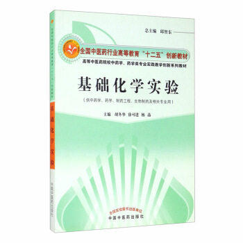 正版 现货【出版社直销】基础化学实验 十二五创新教材 胡冬华 许可进  杨晶 中国中医药出版社  商品图1